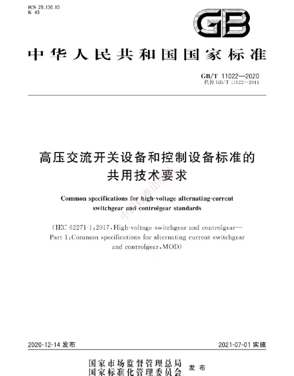 GBT_11022-2020_高压交流开关设备和控制设备标准的共用技术要求