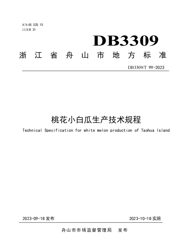 DB3309T 99-2023 桃花小白瓜生产技术规程