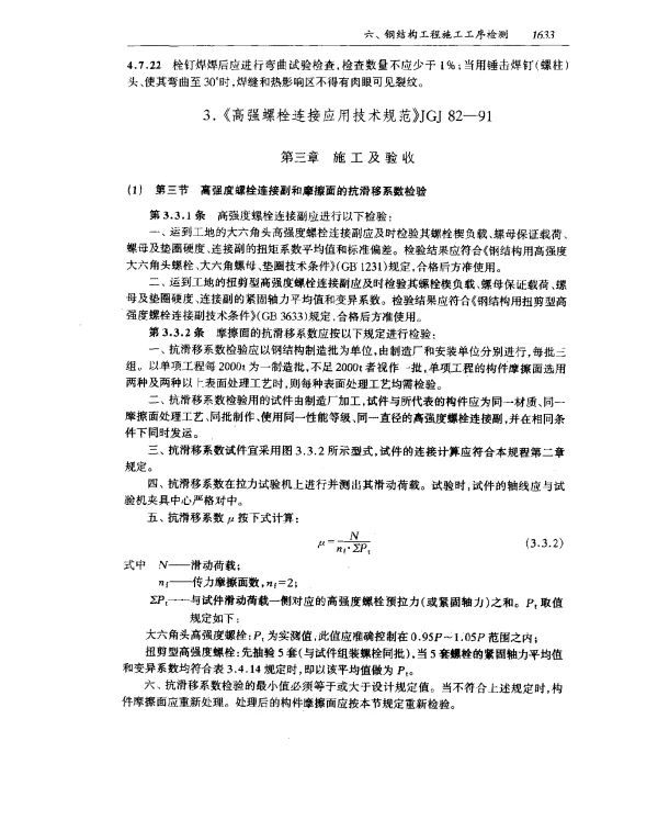 JGJ 82-1991 钢结构高强度螺栓连接的设计施工及验收规范