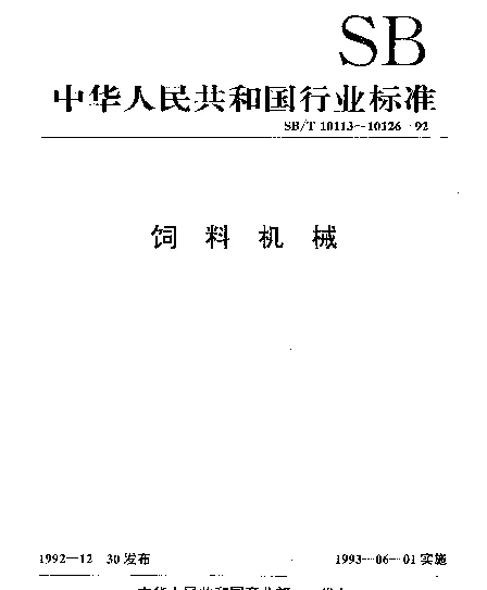 SBT 10121-1992 饲料半自动机械定量打包机