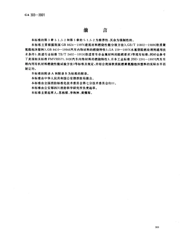 GA 303-2001 软质阻燃聚氨酯泡沫塑料
