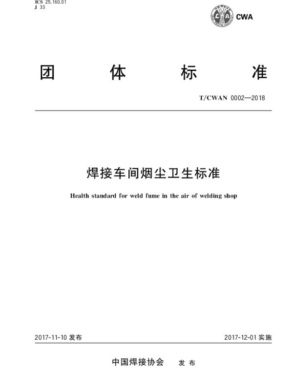 TCWAN 0002-2017 焊接车间烟尘卫生标准