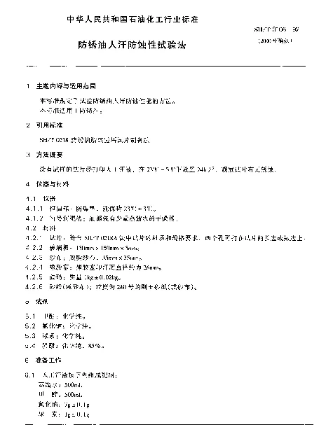 SHT 0106-1992 防锈油人汗防蚀性试验法