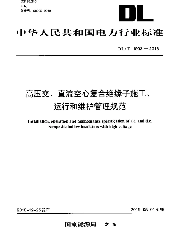 DLT 1902-2018 高压交、直流空心复合绝缘子施工、运行和维护管理规范