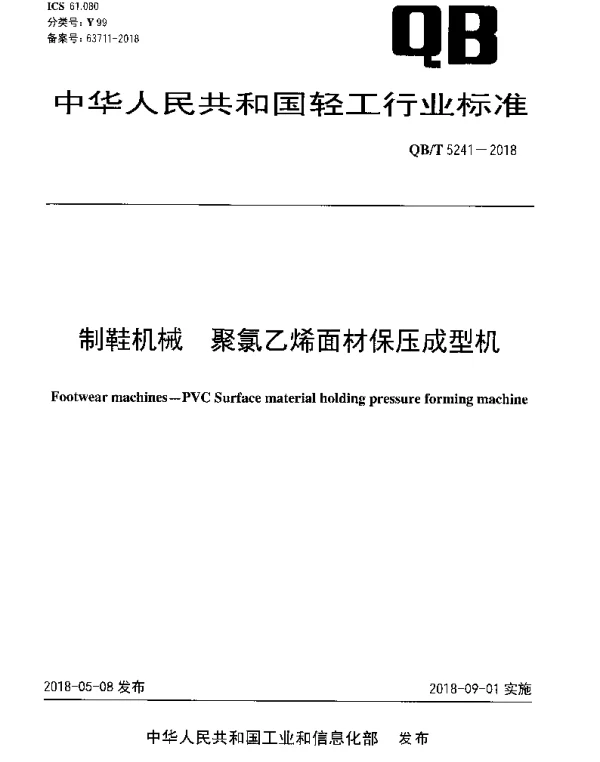 QBT 5241-2018 制鞋机械 聚氯乙烯面材保压成型机