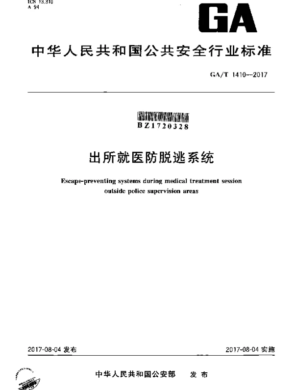 GAT 1410-2017 出所就医防逃脱系统