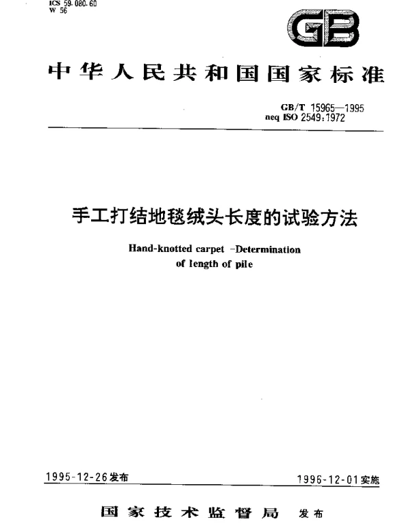 GBT 15965-1995 手工打结地毯绒头长度的试验方法