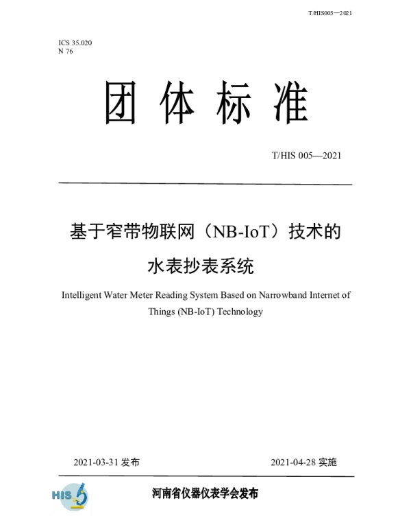 THIS 005-2021 基于窄带物联网（NB-IoT）技术的水表抄表系统