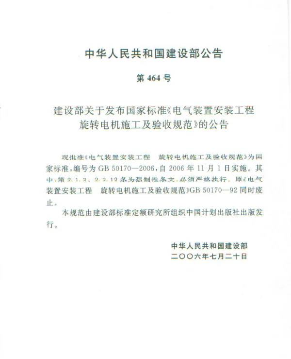 GB50170-2006电气装置安装工程旋转电机施工及验收规范