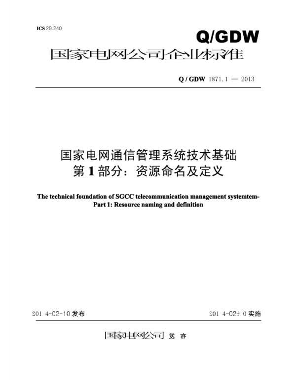 Q_GDW 1871.1-2013 国家电网通信管理系统技术基础第1部分：资源命名及定义