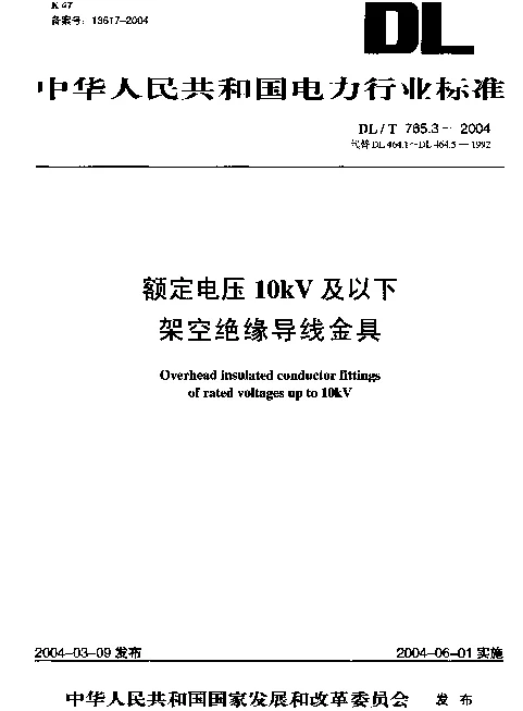 DLT 765.3-2004 额定电压10kV及以下架空绝缘导线金具