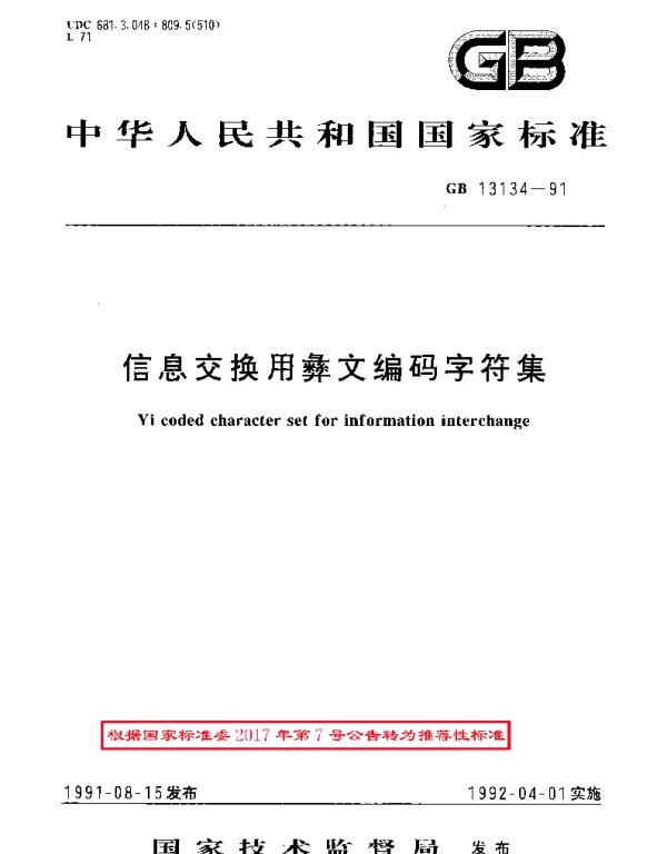 GBT 13134-1991 信息交换用彝文编码字符集