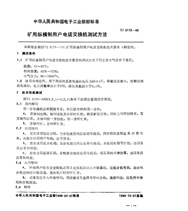 SJ 3179-1988 矿用纵横制用户电话交换机测试方法