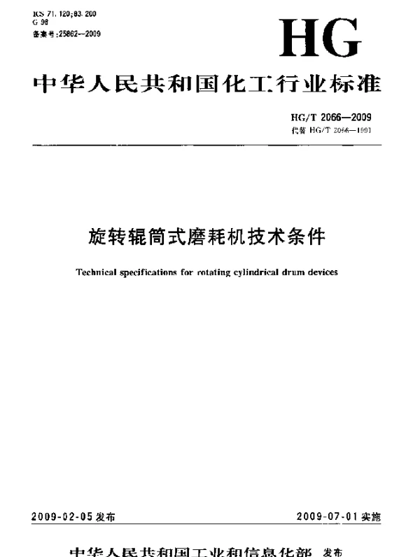 HGT 2066-2009 旋转辊筒式磨耗机技术条件