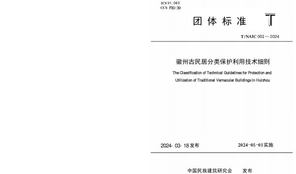 TNAIC 001-2024 徽州古民居分类保护利用技术细则