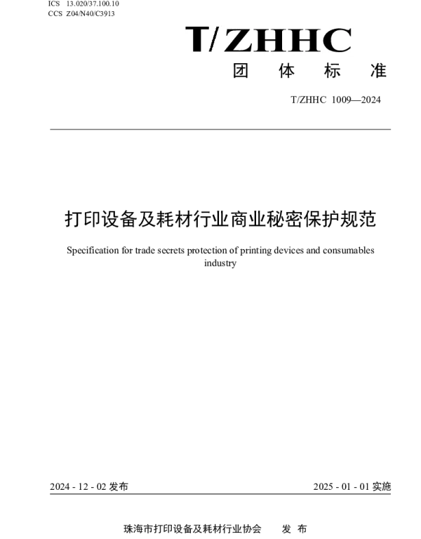 TZHHC 1009-2024 打印设备及耗材行业商业秘密保护规范