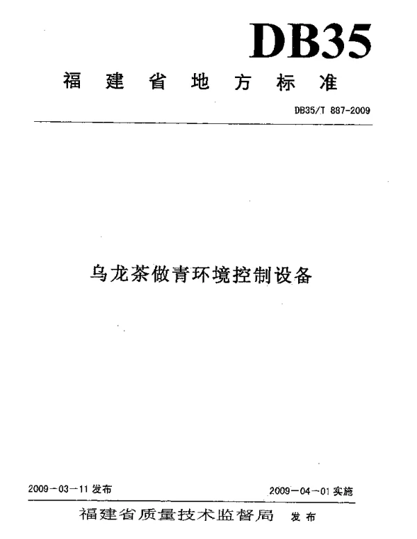 DB35T 887-2009 乌龙茶做青环境控制设备