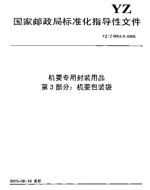 YZZ 0054.3-2005 机要专用封装用品.第3部分：机要包装袋