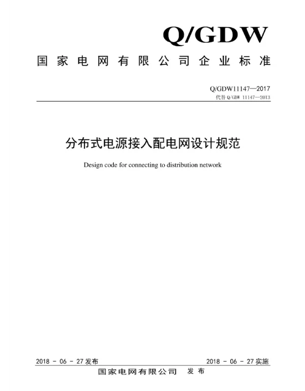 Q_GDW 11147-2017 分布式电源接入配电网设计规范