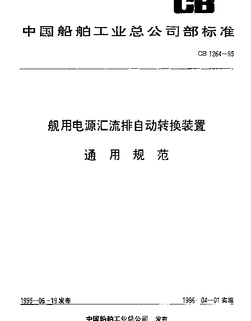 CB 1264-1995 舰用电源汇流排自动转换装置通用规范