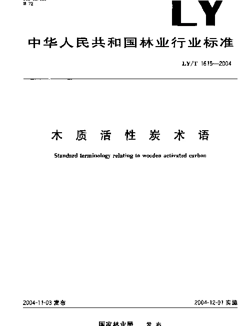 LYT 1615-2004 木质活性炭术语
