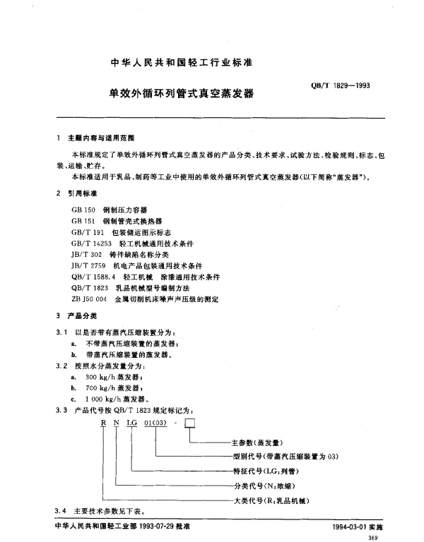 QBT 1829-1993 单效外循环列管式真空蒸发器