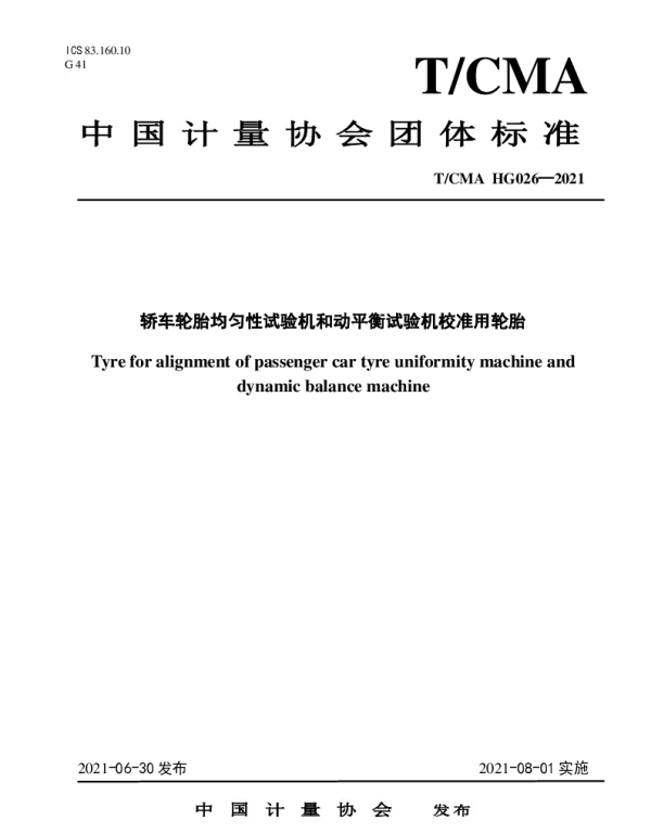 TCMA 026-2021 轿车轮胎均匀性试验机和动平衡试验机校准用轮胎