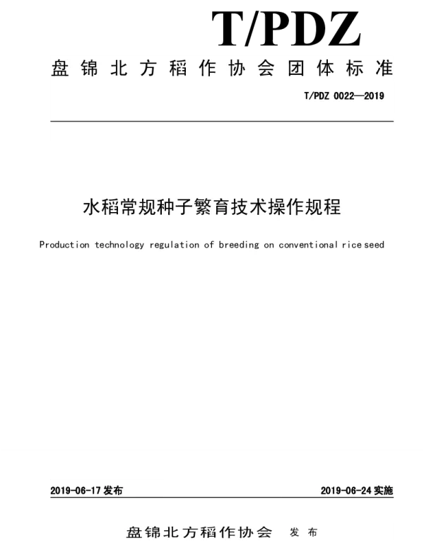 TPJDZ 0022-2019 水稻常规种子繁育技术操作规程