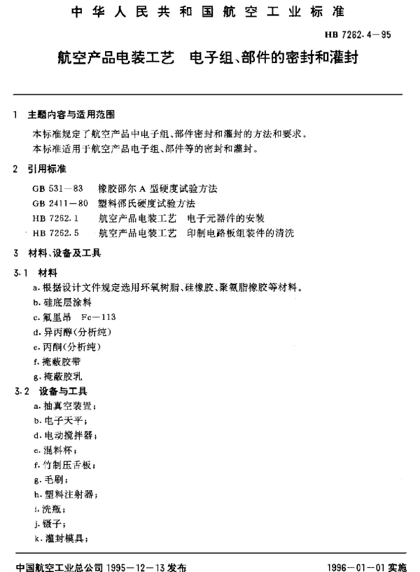 HB 7262.4-1995 航空产品电装工艺.电子组、部件的密封和灌封