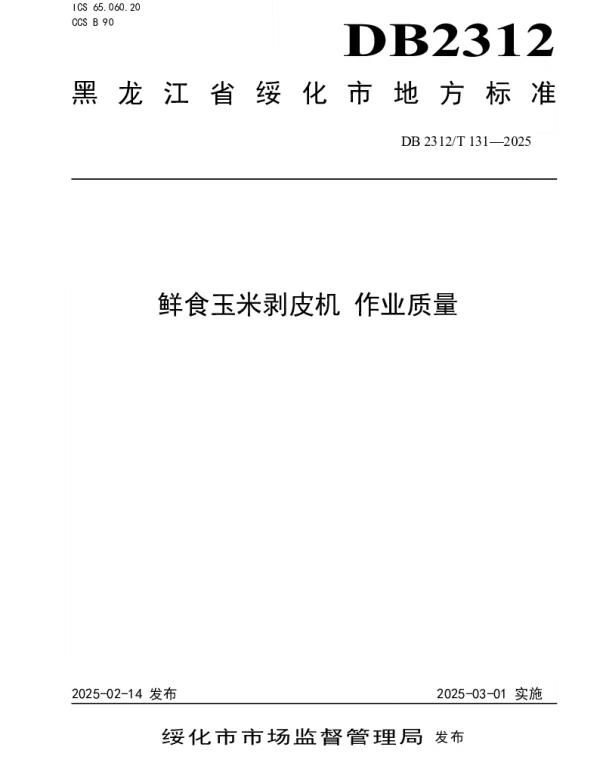 DB2312T 131-2025 鲜食玉米剥皮机 作业质量