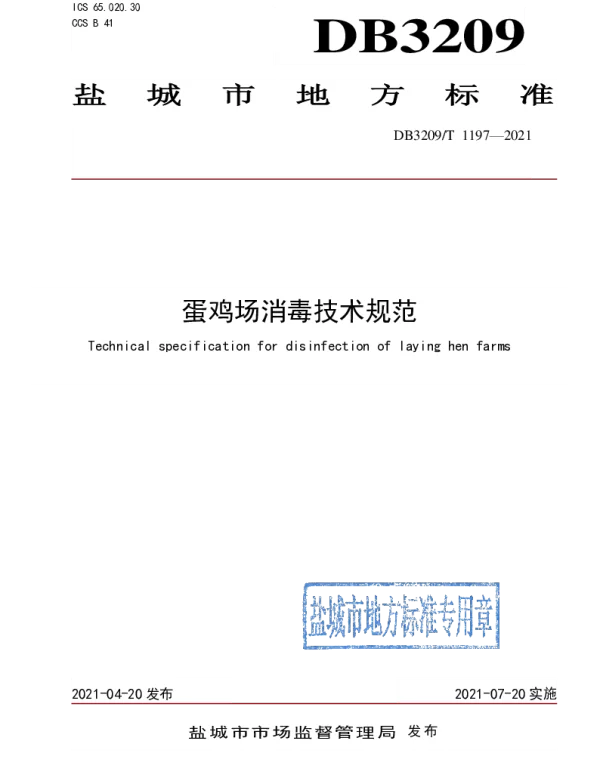 DB3209T 1197-2021 蛋鸡场消毒技术规范