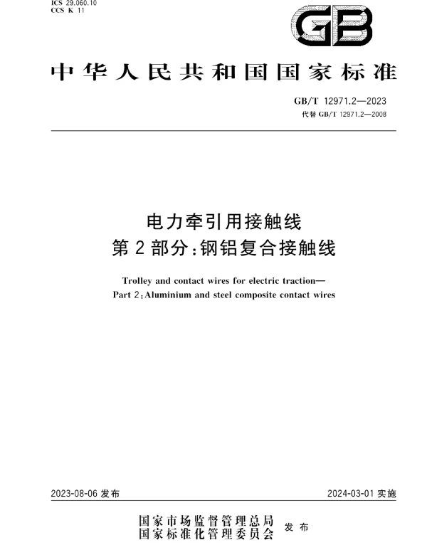 GBT12971.2-2023电力牵引用接触线第2部分：钢铝复合接触线