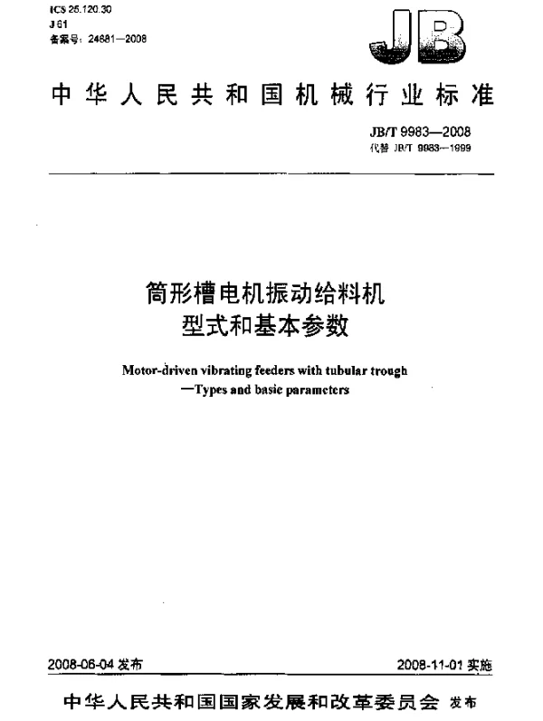 JBT 9983-2008 筒形槽电机振动给料机.型式和基本参数