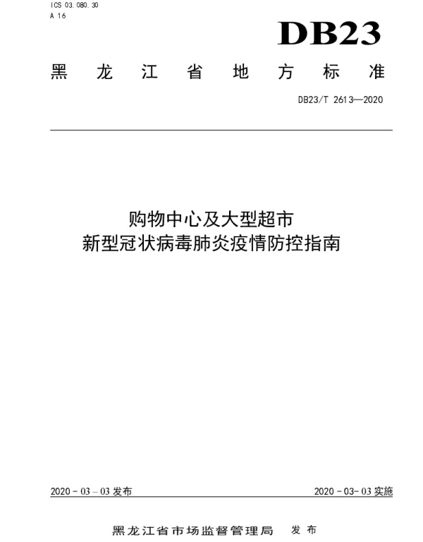 DB23T 2613—2020 购物中心及大型超市新型冠状病毒肺炎疫情防控指南