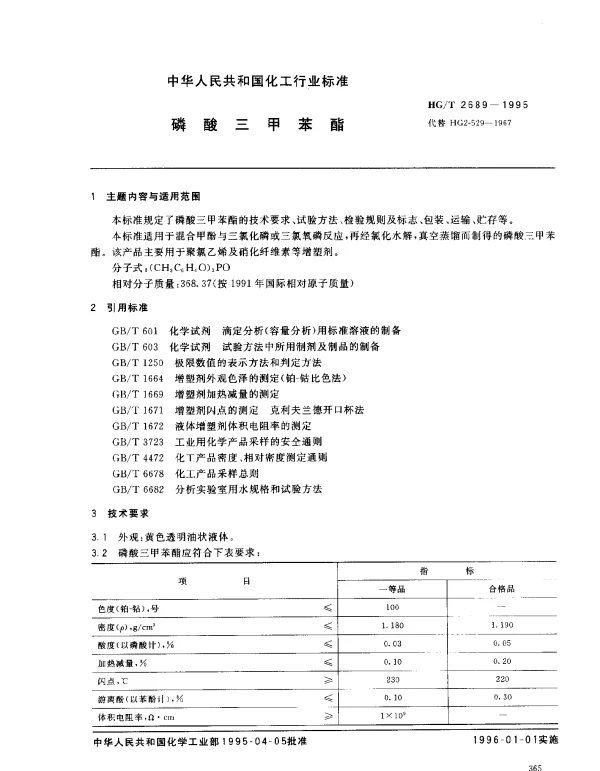 HGT 2689-1995 磷酸三甲苯酯