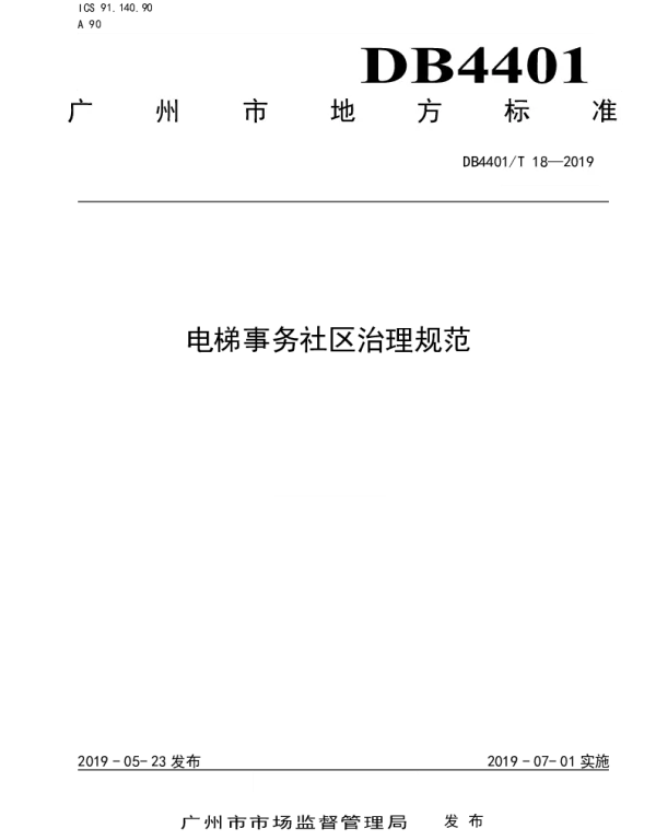 DB4401T 18-2019 电梯事务社区治理规范