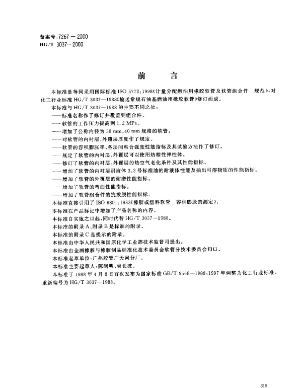 HGT 3037-2000 计量分配燃油用橡胶软管及软管组合件