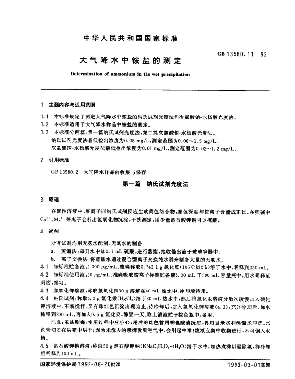 GB 13580.11-1992 大气降水中铵盐的测定