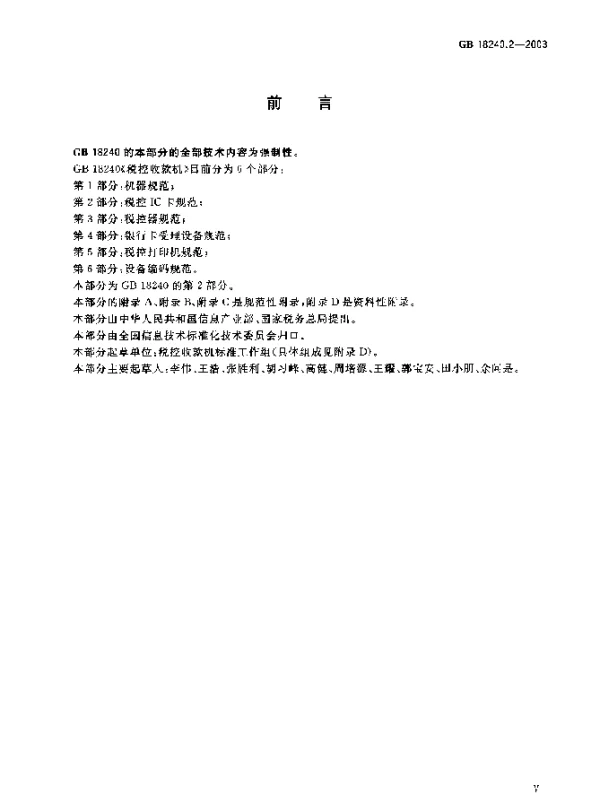 GB 18240.2-2003 税控收款机 第2部分：税控IC卡规范