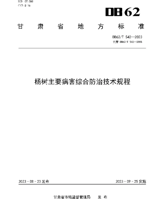 DB62T 542-2023 杨树主要病害综合防治技术规程