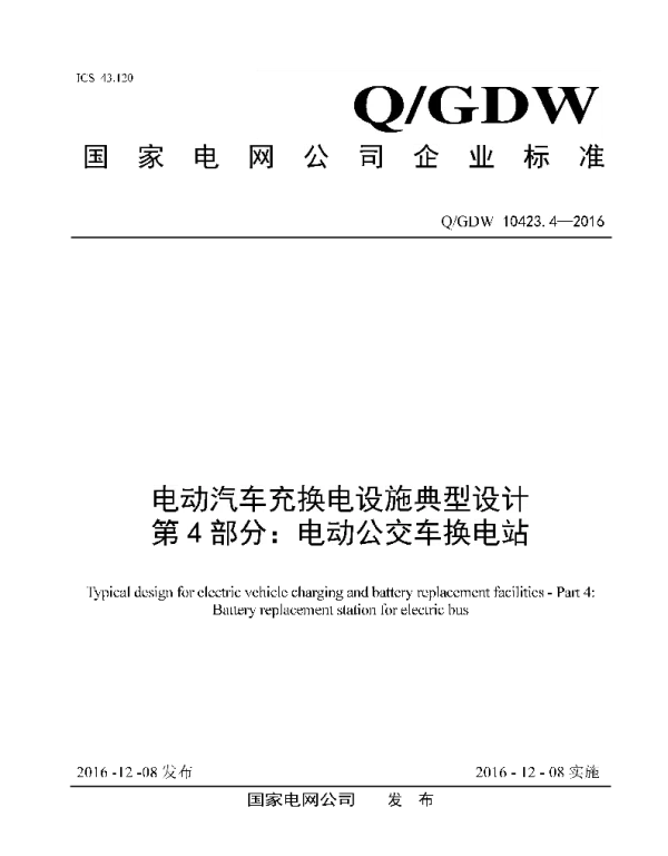 Q_GDW 10423.4-2016 电动汽车充换电设施典型设计第4部分：电动公交车换电站