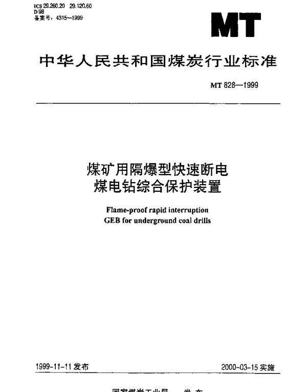 MT 828-1999 煤矿用隔爆型快速断电煤电钻综合保护装置