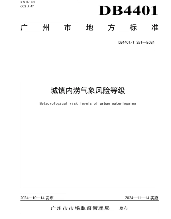DB4401T 281—2024 城镇内涝气象风险等级