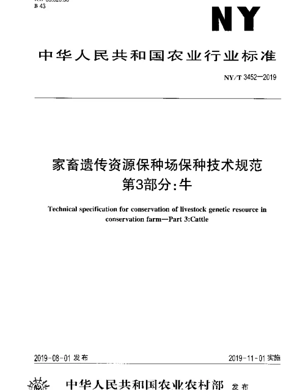 NYT 3452-2019 家畜遗传资源保种场保种技术规范 第3部分：牛