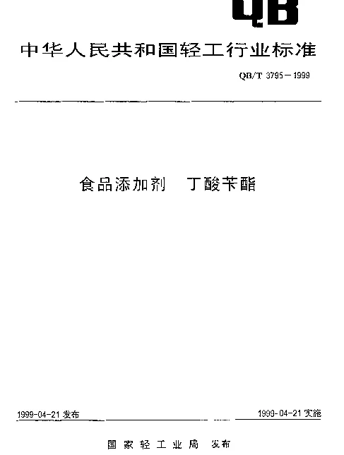 QBT 3795-1999 食品添加剂 丁酸苄酯