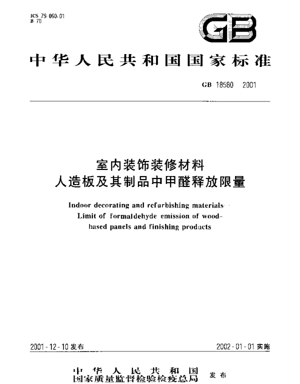 GB 18580-2001 室内装饰装修材料 人造板及其制品中甲醛释放限量