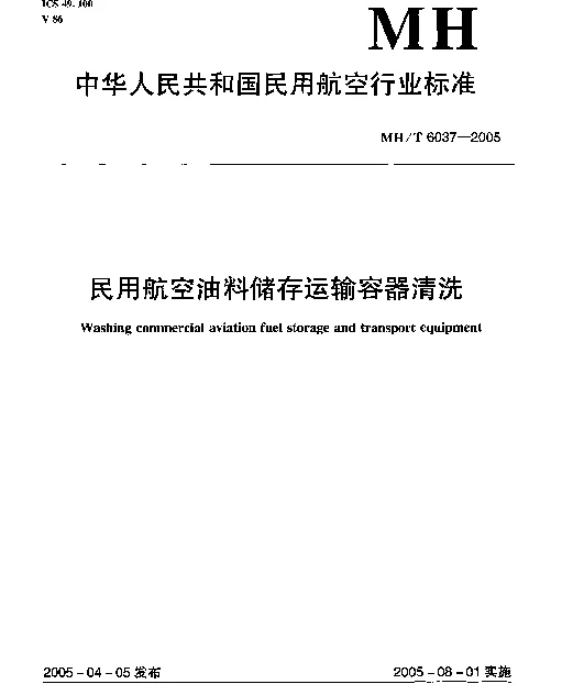 MHT 6037-2005 民用航空油料储存运输容器清洗