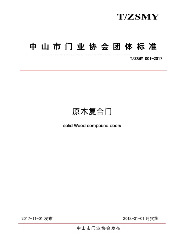 TZSMY 001-2017 原木复合门
