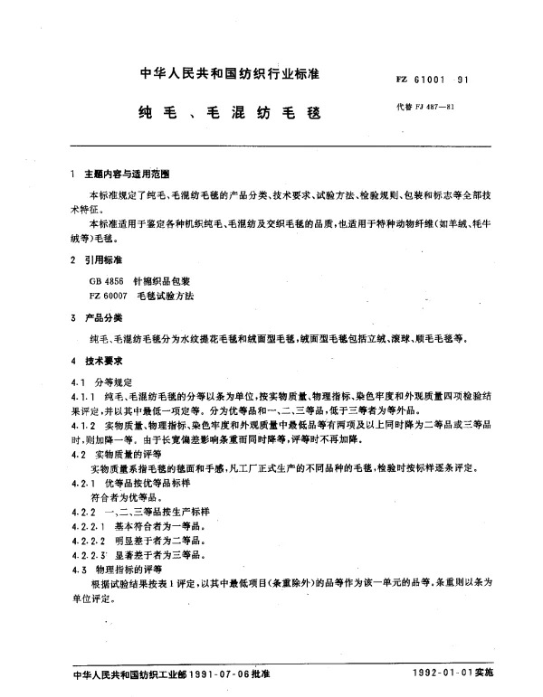 FZ 61001-1991 纯毛、毛混纺毛毯