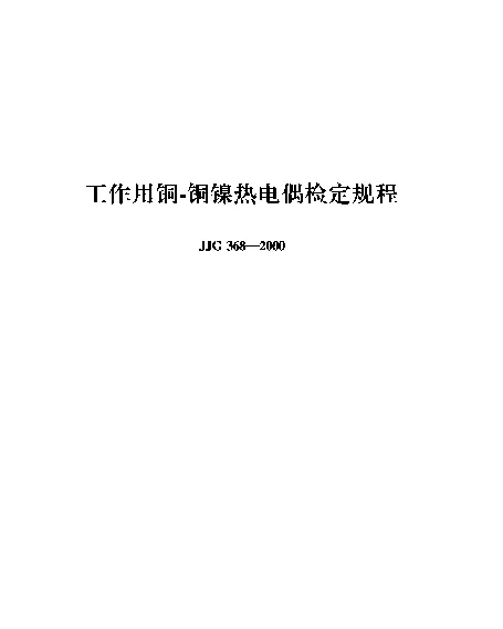 JJG 368-2000 工作用铜 铜镍热电偶检定规程